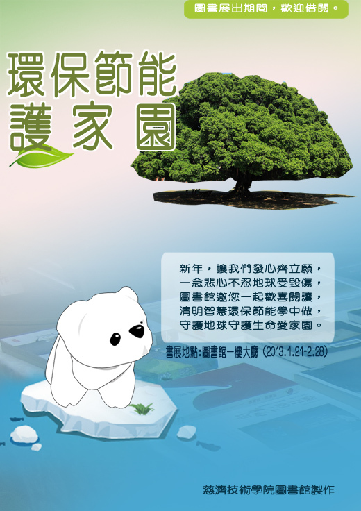 環保節能護家園~~2013年1-2月圖書館主題書展海報