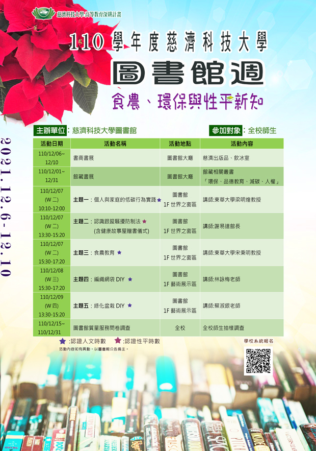 110慈科大圖書館週─食農、環保與性平新知(12/6-12/10) 宣傳海報