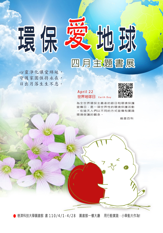2022年4月主題書展 -- 環保愛地球 ~ 宣傳海報