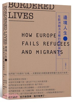 邊境人生 : 在歐洲顛沛流離的難民與移民