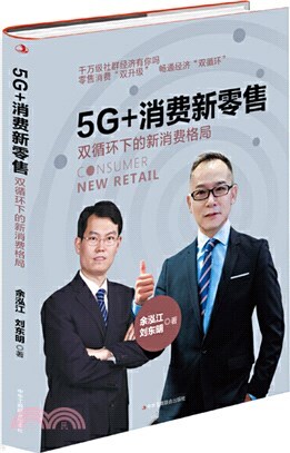 5G+消费新零售
