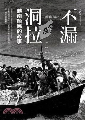不漏洞拉 = The boat people saga : 越南船民的故事 