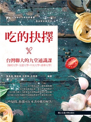 食品安全與生活 : 吃的抉擇 台灣聯大的九堂通識課