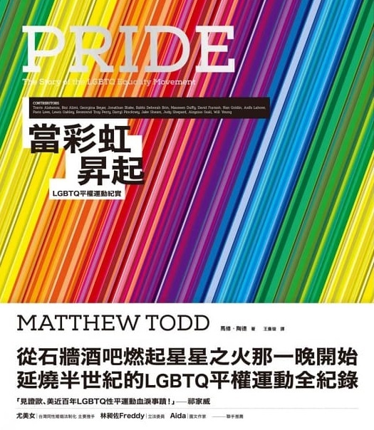 當彩虹昇起 ：LGBTQ平權運動紀實
